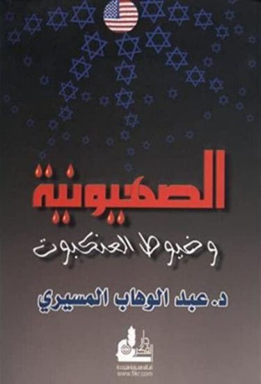 صورة الصهيونية وخيوط العنكبوت